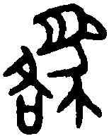 貉,貉子印 ,書法字典